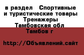  в раздел : Спортивные и туристические товары » Тренажеры . Тамбовская обл.,Тамбов г.